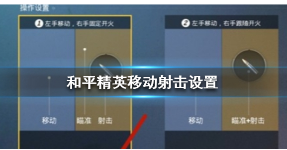 和平精英移动射击怎么设置_和平精英移动射击设置方法