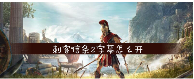 刺客信条2字幕怎么开_刺客信条2字幕打开攻略