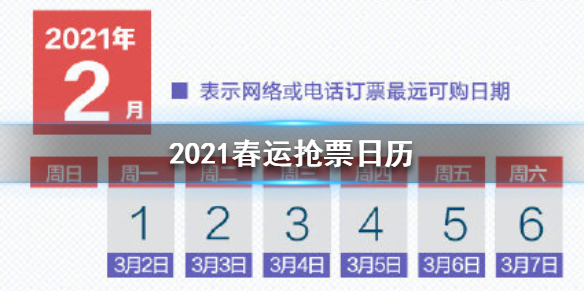 2021年春运抢票日历 2021春运抢票时间一览