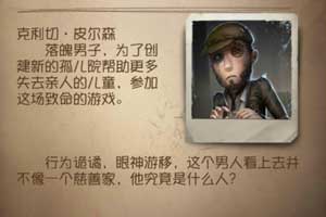 第五人格剧情有哪些_第五人格讲了什么故事