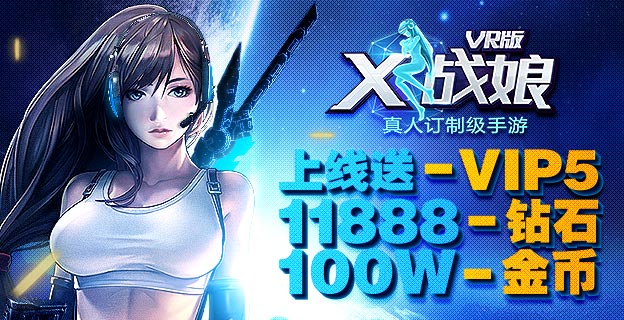 x战娘vr版无限钻石_x战娘vr变态版礼包