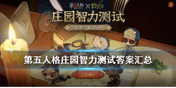 《第五人格》庄园智力测试正确答案 约定的梦幻岛联动测试答案一览