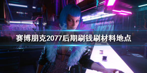 赛博朋克2077