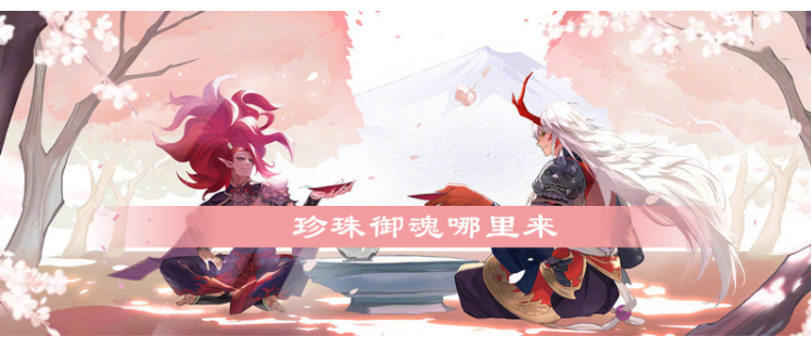 阴阳师珍珠御魂怎么得_阴阳师珍珠御魂获得方法