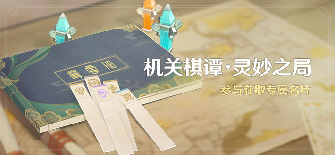 原神机关棋谭灵妙之局怎么玩