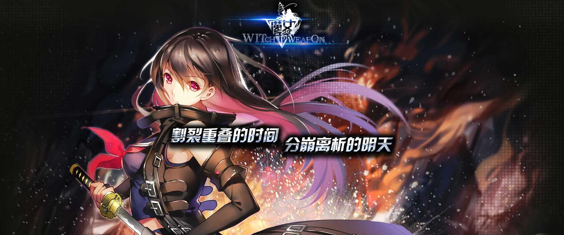 魔女兵器新年活动怎么打_魔女兵器新年活动阵容搭配攻略