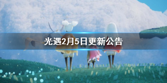 《光遇》2月5日更新公告 梦想季、春节活动开启