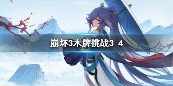 《崩坏3》木牌挑战3-4 木牌挑战34冰冻地龙攻略