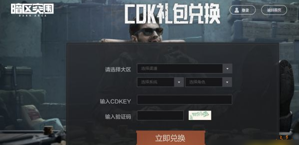 暗区突围cdk激活码详情攻略