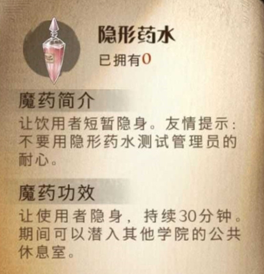 哈利波特魔法觉醒隐身药水效果介绍