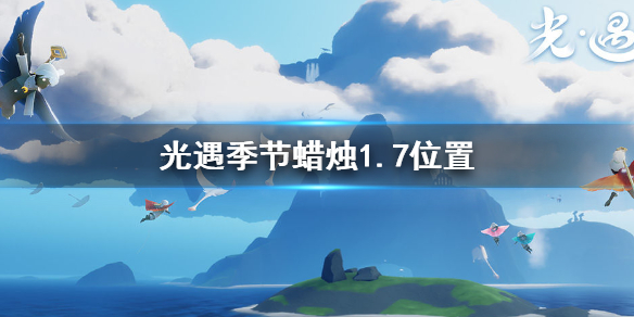 《光遇》季节蜡烛1.7位置 1月7日预言季蜡烛在哪