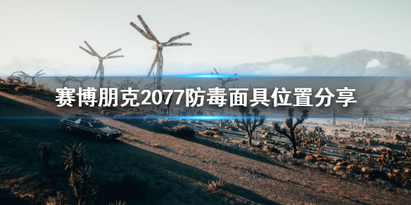 赛博朋克2077防毒面具位置分享