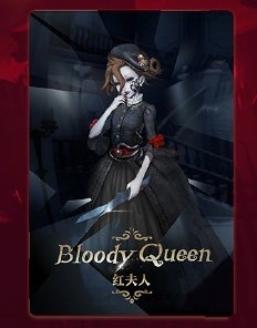 第五人格红夫人鉴赏家获得途径一览