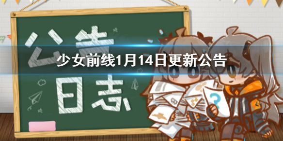 《少女前线》1月14日更新公告 1月14日更新内容一览