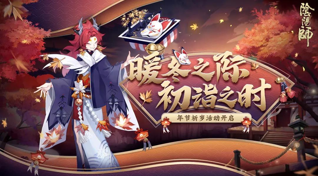 阴阳师星熊童子皮肤活动年节祈岁怎么玩_冰麒麟活动玩法介绍