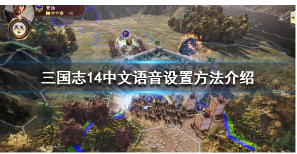 三国志14语音怎么设置成中文_三国志14语音设置成中文方法