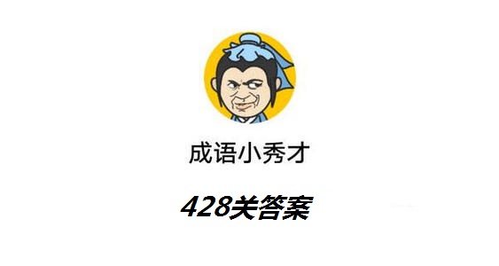 成语小秀才第428关答案是什么_成语小秀才第428关答案详解