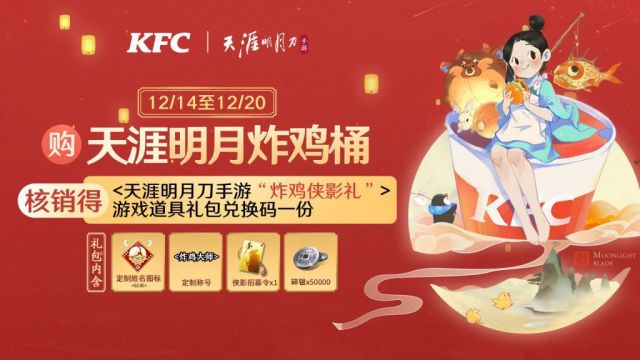 天涯明月刀手游KFC联动活动奖励一览