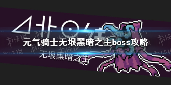 《元气骑士》无垠黑暗之主怎么打 隐藏boss无垠黑暗之主介绍