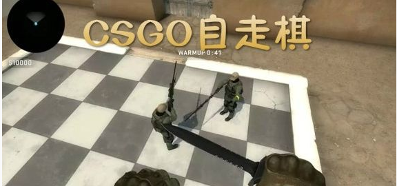 csgo自走棋怎么玩_csgo自走棋玩法攻略