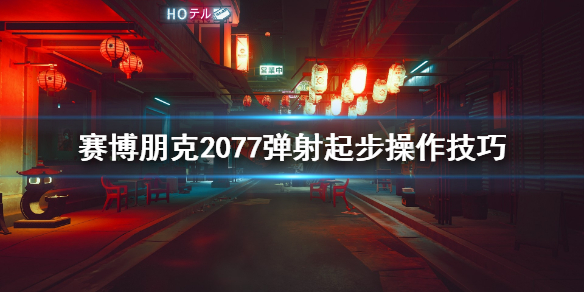 赛博朋克2077