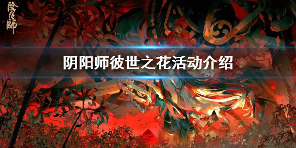 《阴阳师》彼世之花阵容 彼世之花活动玩法