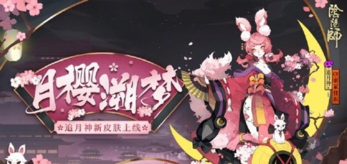 阴阳师追月神月樱溯梦怎么得_追月神月樱溯梦皮肤获取方法