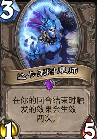 炉石传说达卡莱附魔师卡牌怎么样_炉石传说达卡莱附魔师全面属性解析