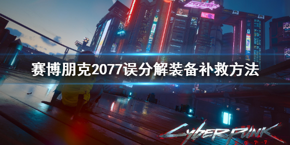 赛博朋克2077误分解装备怎么办