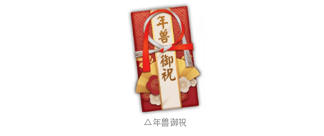 阴阳师LBS年兽来袭怎么打_阴阳师现世年兽退治攻略