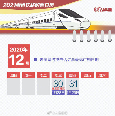 2021年春运抢票日历 2021春运抢票时间一览