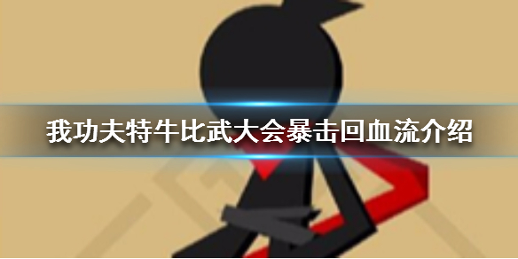 我功夫特牛比武大会暴击回血流怎么玩_我功夫特牛比武大会暴击回血流装备搭配攻略