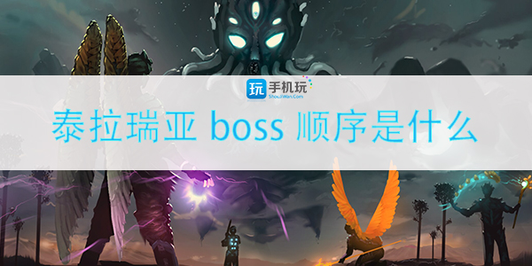 泰拉瑞亚boss顺序是什么