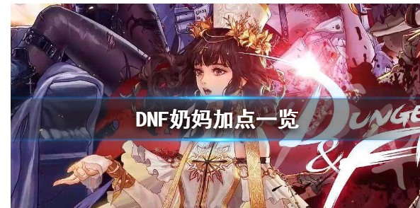 DNF炽天使怎么加点_DNF炽天使加点攻略