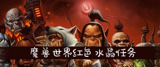 魔兽世界红色水晶任务怎么做_魔兽世界红色水晶任务完成攻略