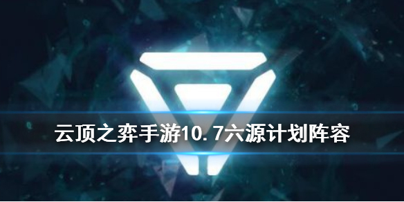 云顶之弈10.7版本源计划阵容怎么玩_银河战争源计划阵容搭配攻略