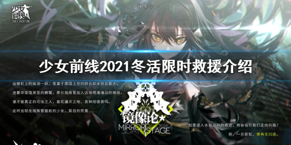 《少女前线》镜像论限时救援活动介绍 少女前线2021冬活限时救援活动