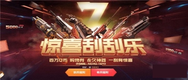 逆战惊喜刮刮乐活动地址2019_逆战周年刮刮乐礼包领取地址