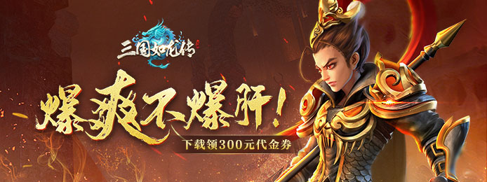 三国如龙传手游版_三国如龙传海量福利