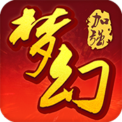 梦幻加强版ios