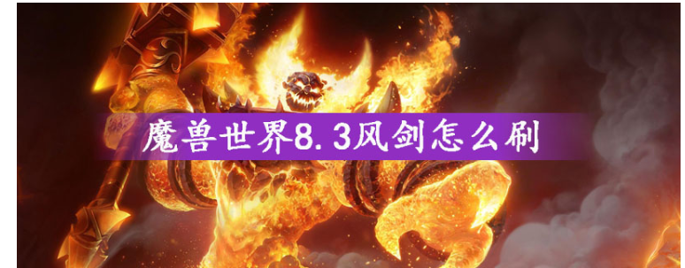 魔兽世界8.3风剑怎么得_魔兽世界8.3风剑获得方法