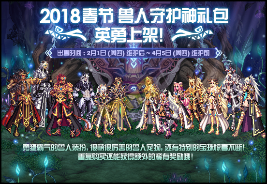 DNF2018春节兽人守护神礼英勇上架,NDF2018春节礼包详细内容,NDF2018春节套多少钱,NDF2018春节套什么时候上线