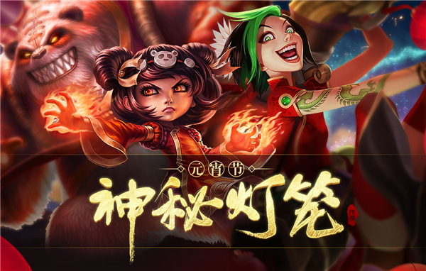 LOL2018元宵节神秘灯笼活动地址_lol神秘灯笼活动地址2018