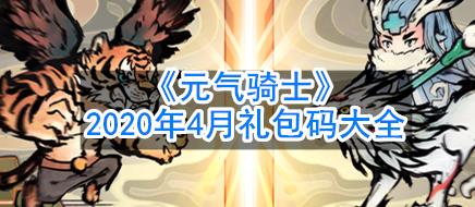 元气骑士4月礼包码大全_元气骑士2020年4月兑换码汇总