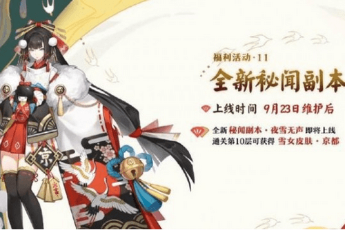 阴阳师夜雪无声副本玩法攻略