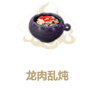 《妄想山海》龙肉乱炖怎么做 龙肉乱炖食谱介绍