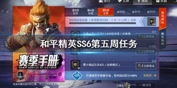 和平精英SS6赛季第五周挑战任务怎么完成_SS6赛季第五周挑战任务完成攻略