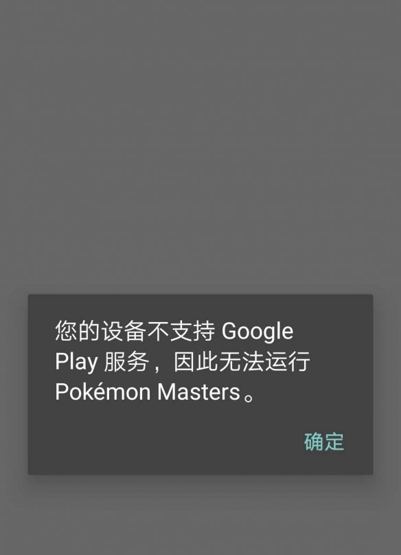 宝可梦大师IOS安卓无法运行怎么办_宝可梦大师不支持GooglePlay服务解决方法