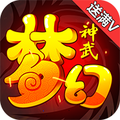 梦幻神武满V版ios