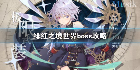 《绯红之境》世界boss攻略 火属性世界boss攻略